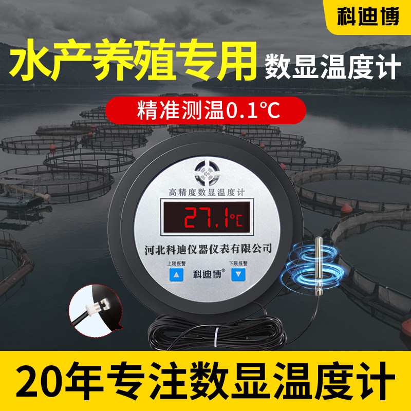 水产养殖专用温度计测水温工业用测E温仪水温数显电子温度计带探
