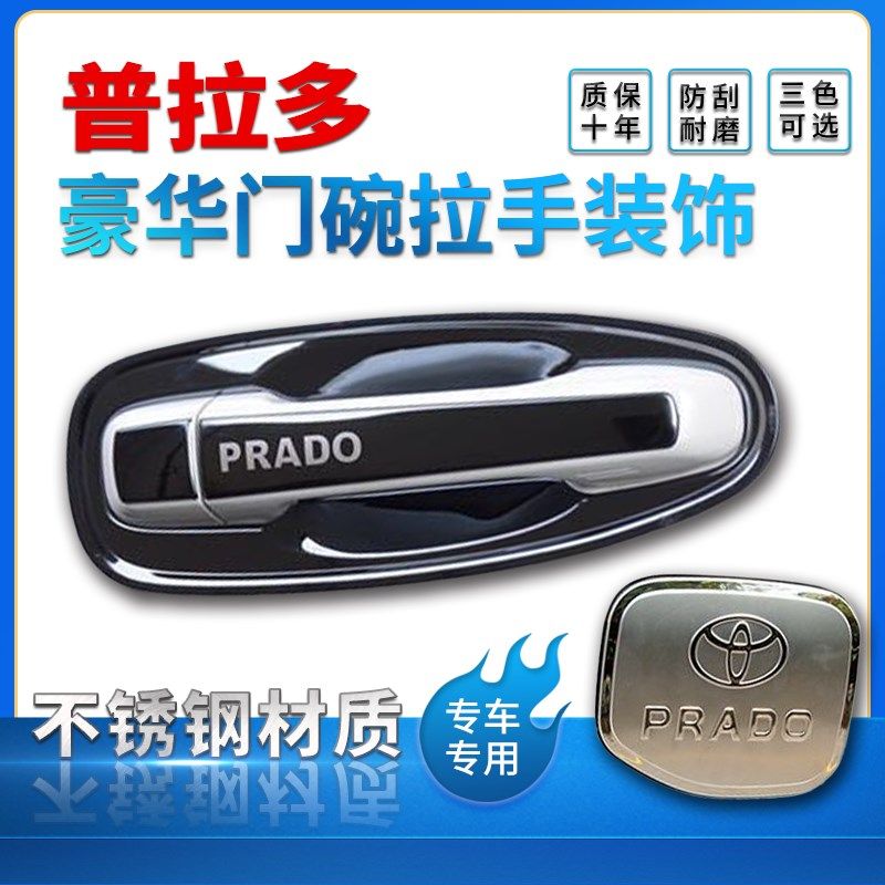款普拉多门碗拉手中东霸道车门把手保护装饰