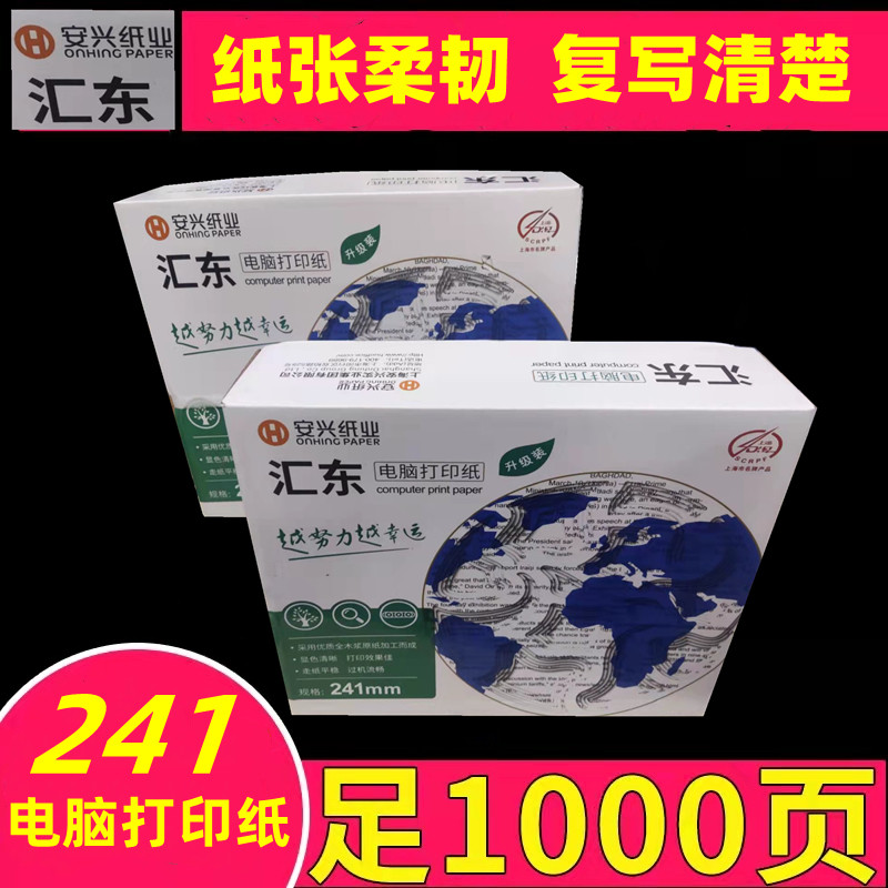 安兴汇东电脑打印纸一二五整张二等分等分连打纸
