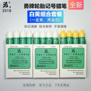 勇牌轮胎记号蜡笔 白黄餐 三盒 补胎 热硫化 泰 防水晰