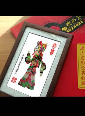 唐山皮影偶镜框手工艺品出国礼品加祝福语公司