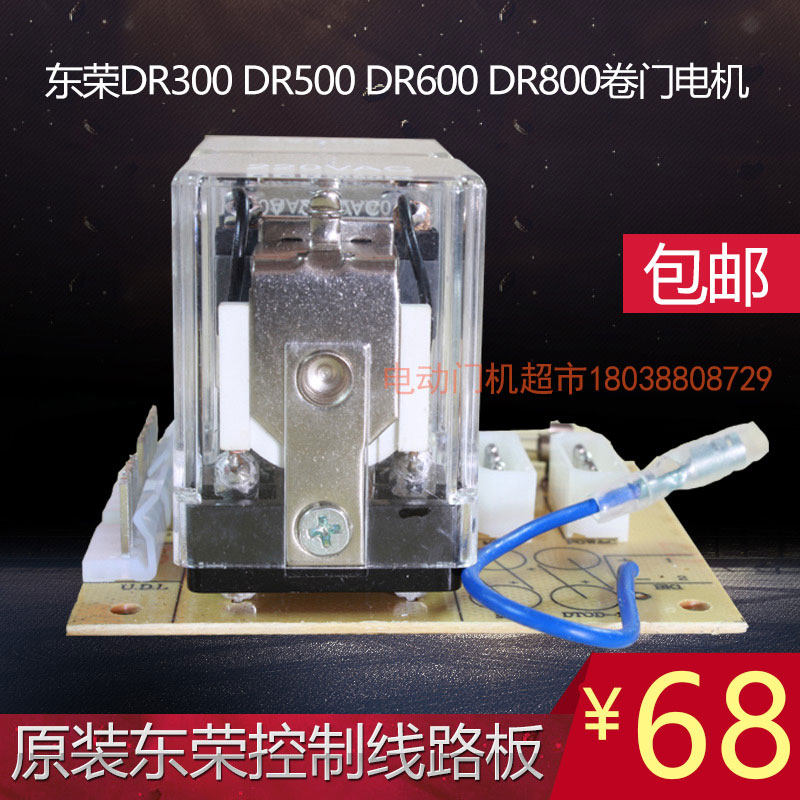 东荣东元   卷帘闸车库继电器控制线板