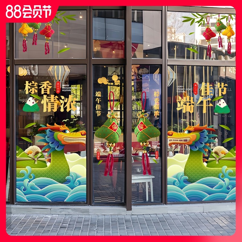 端午装饰日布置商场店铺橱门纸创意粽子龙舟静电