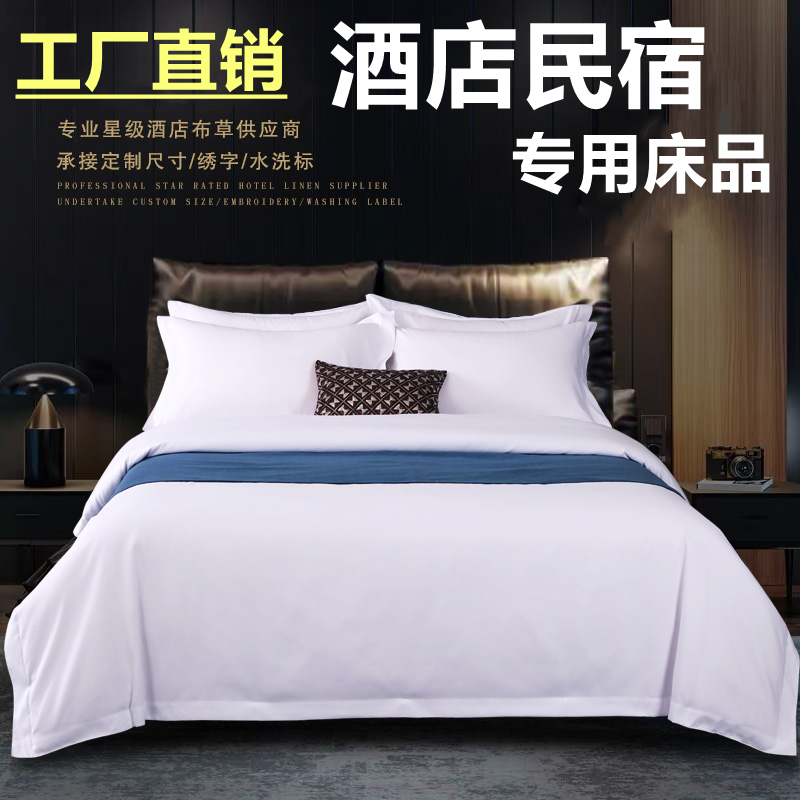 宾馆酒店床品四件民宿床上用品布草纯白被床单全一整