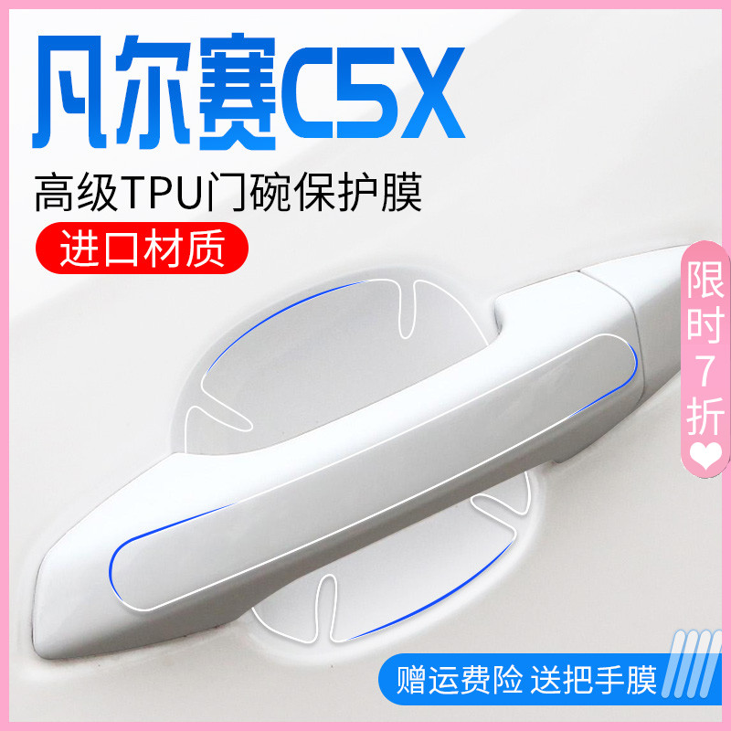 雪铁龙凡尔赛C5X汽车内用品装饰改装配件门把手膜门碗保护防护贴