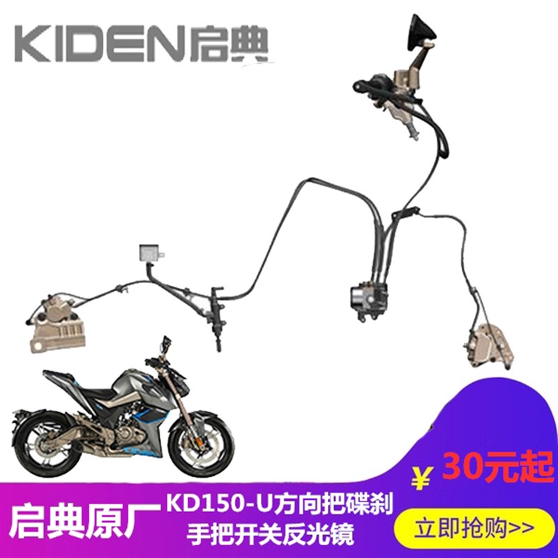 启典KD1U方向把堵头后视镜手把护手离合刹车加油摇臂关油门线