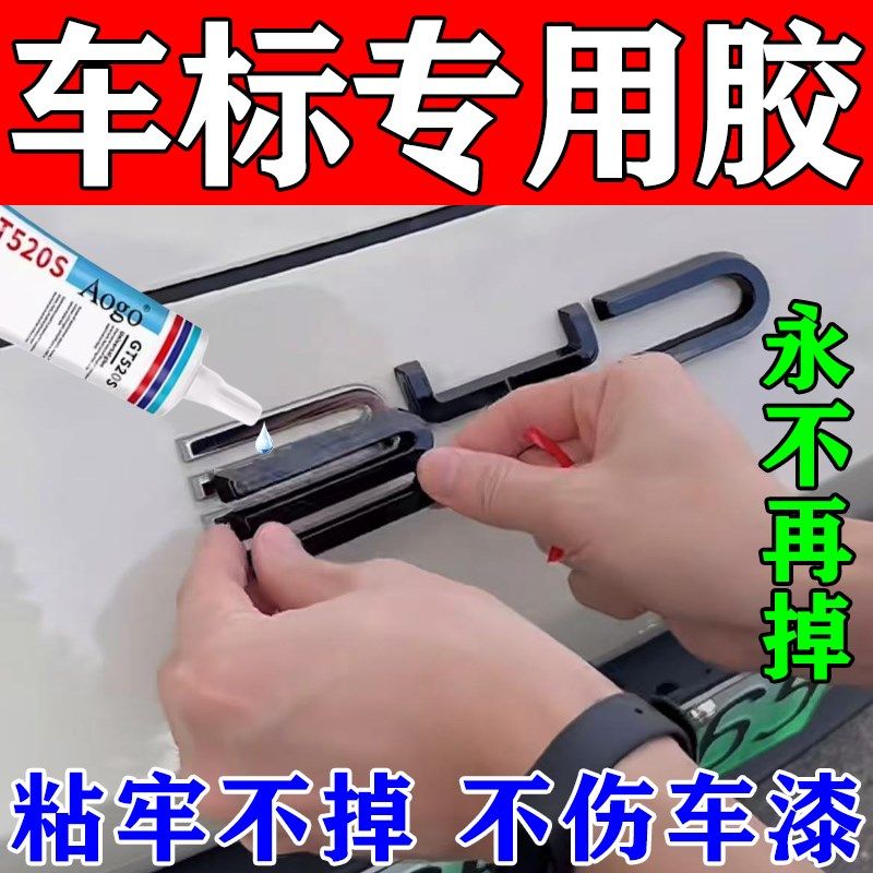 汽车车标字母胶固定金属粘度伤车漆车后尾箱标志强力胶水