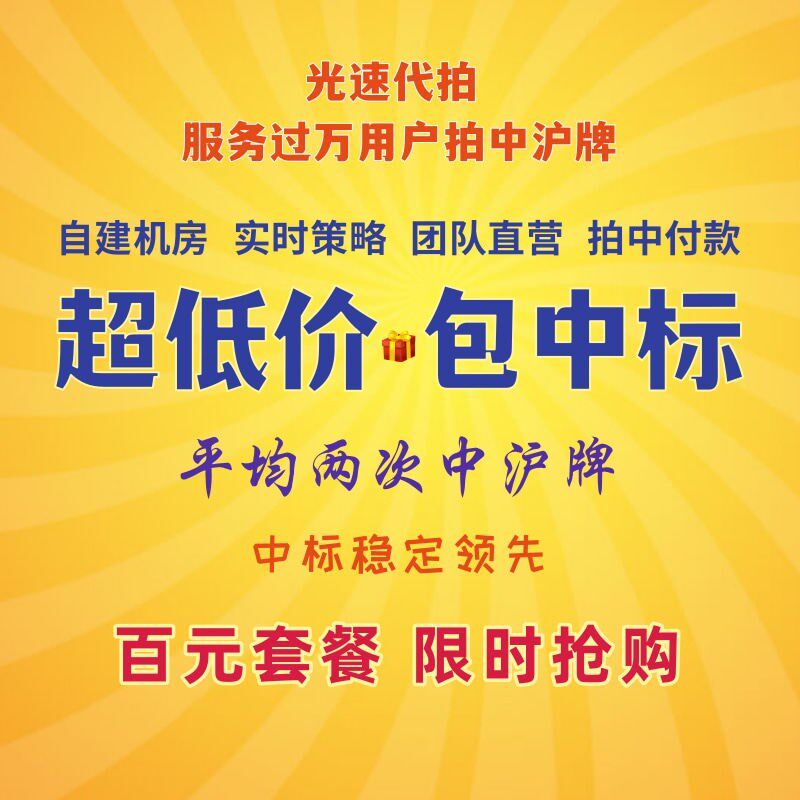 沪牌代拍光速代拍平均次中沪牌团队直营