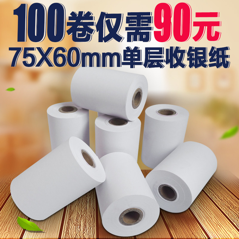 75*0单层收银纸一联超市小票纸75x0mm单联收款机纸针式打印