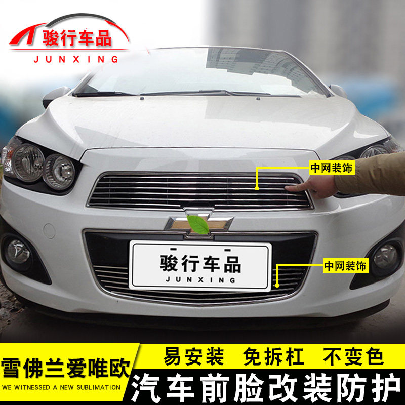 雪佛兰爱唯欧中网外观改装汽车前脸保险杠防护用品专用装饰条