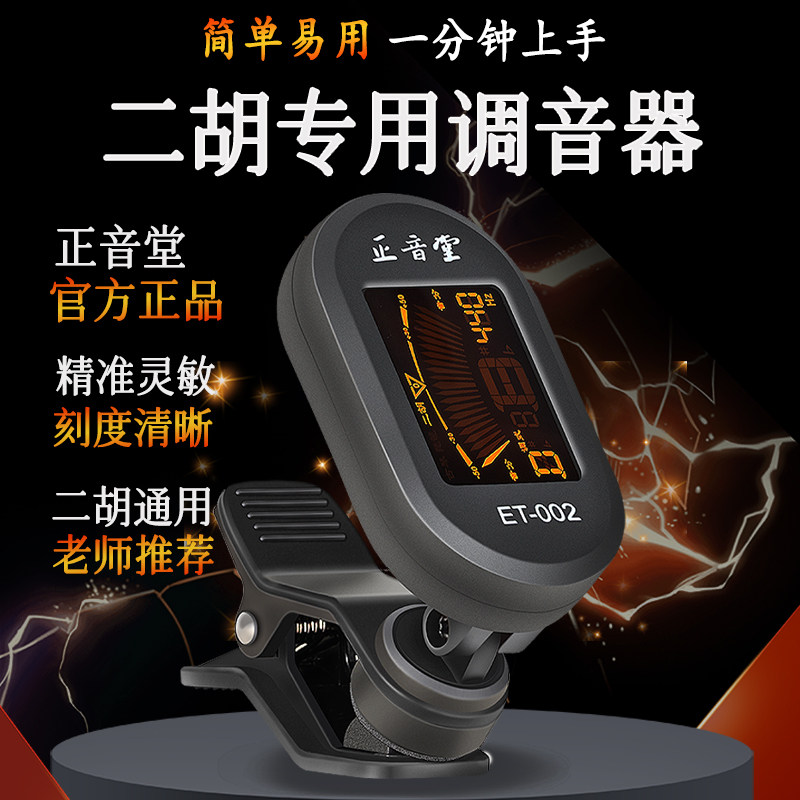 正音堂二胡调音器电子校音器音准灵敏二胡通用定音