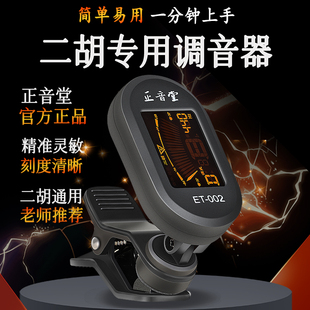 正音堂二胡调音器电子校音器音准灵敏二胡通用定音