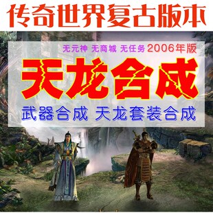 传奇世界单机版 年复古天龙合成 无元神商城 装备合成 飞升天界