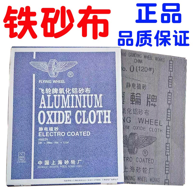 飞轮牌砂布氧化铝纱布砂皮纸铁打磨纱布铁沙纸木工铁砂皮