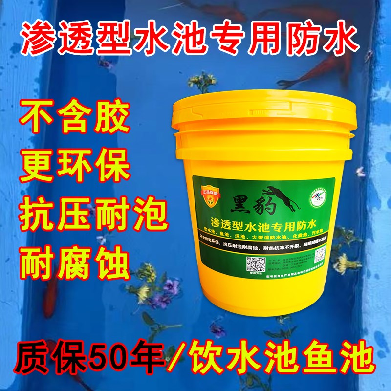 黑豹大型水池专用防水涂料环保无毒渗透型耐长期泡水鱼池化粪池