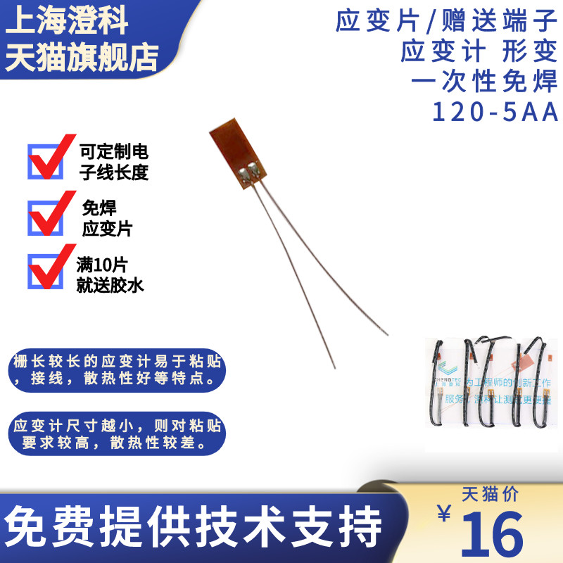 澄科应变片赠送端子应变计 形变应变感测器一次性免焊