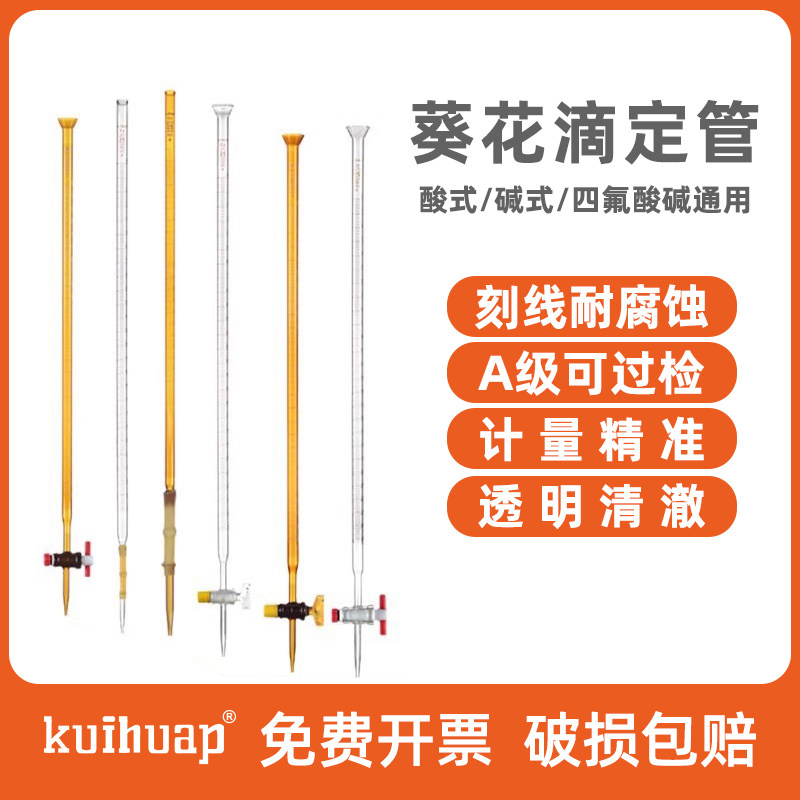 过检 葵花滴定管 级棕色兰白酸式玻璃皮头碱式新型四氟活塞酸碱通