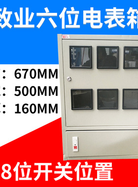 致业六位单相电表箱+1位C5白色空气关平顶位电表箱出租房
