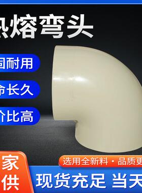 供应90度热熔弯头通用管道PPH接头对焊塑料化工管件耐高温高耐蚀