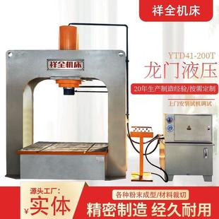 多功能YTD200T龙门液压机100吨龙门液压机315吨龙门液压机