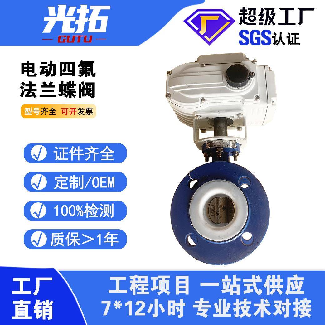 电动法兰四氟蝶阀D941F46PTFE法兰蝶阀电动法兰蝶阀铸铁阀门