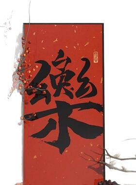 新中式书法玄关装饰画新年红色喜乐壁画福字寓意好客厅书房壁挂画