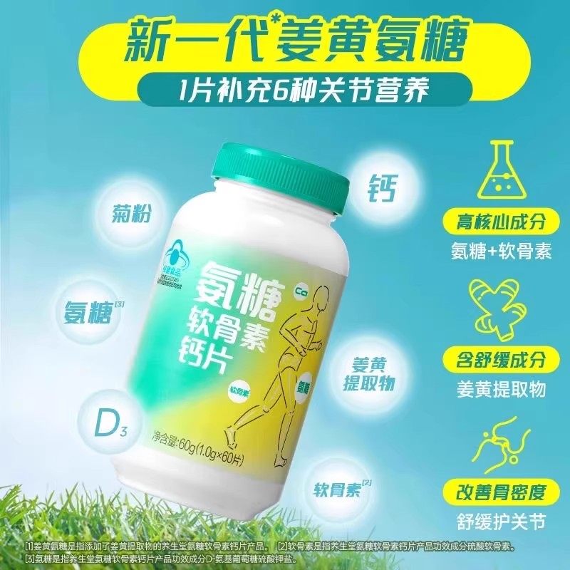 养生堂氨糖软骨素钙片特含姜黄氨糖60片中老年钙片护关节,保健食品/膳食营养补充食品,钙铁锌/钙镁,淘宝优惠券,粉丝福利购,淘宝优惠卷
