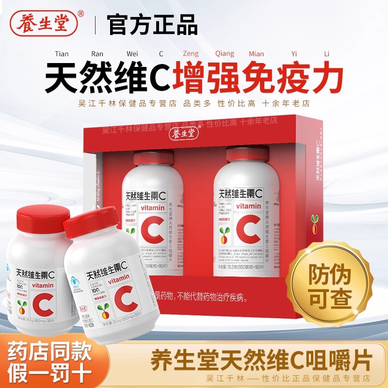 养生堂天然维生素C咀嚼片VC片强免疫针叶樱桃维C官方正品