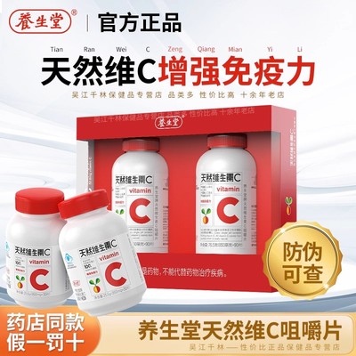 养生堂天然维生素C咀嚼片VC片强免疫针叶樱桃维C官方正品