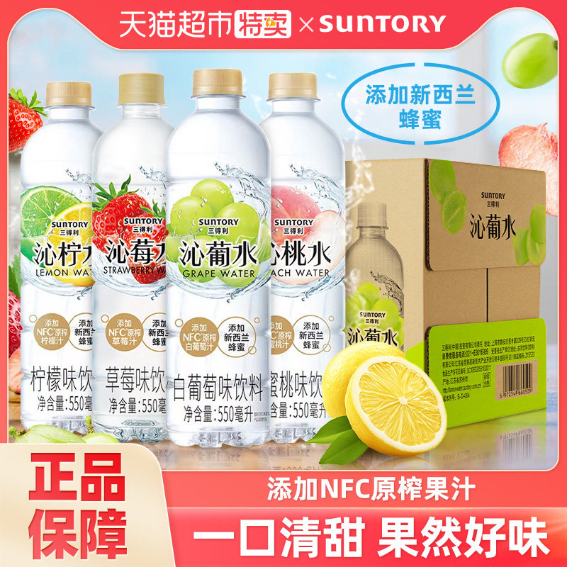SUNTORY三得利沁柠水沁葡水沁桃沁莓沁系列饮料550ml*15瓶整箱,咖啡/麦片/冲饮,果汁茶饮料,淘宝优惠券,粉丝福利购,淘宝优惠卷