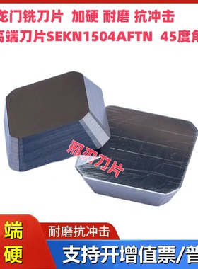 龙门铣刀片SEKN1504AFTN四方45度角铣刀片20度边铣刀片YW2 YS25
