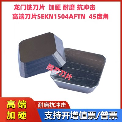 龙门铣刀片SEKN1504AFTN四方45度角铣刀片20度边铣刀片YW2 YS25