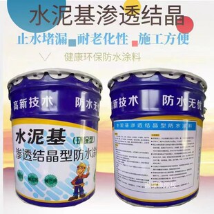 水泥基渗透结晶型专用屋顶防水抗渗涂料混凝土防水桥梁隧道地下室