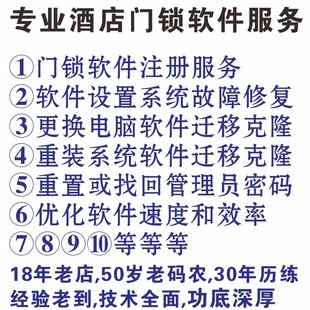 酒店智能门锁系统软件注册永久优化服务故障修复更换电脑重装系统