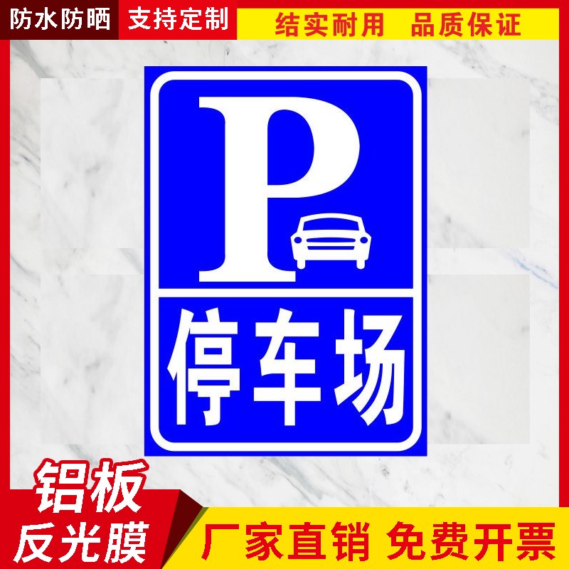 停车场指示牌f停车出入口标志牌交通标识牌P户外立式反光铝板定制
