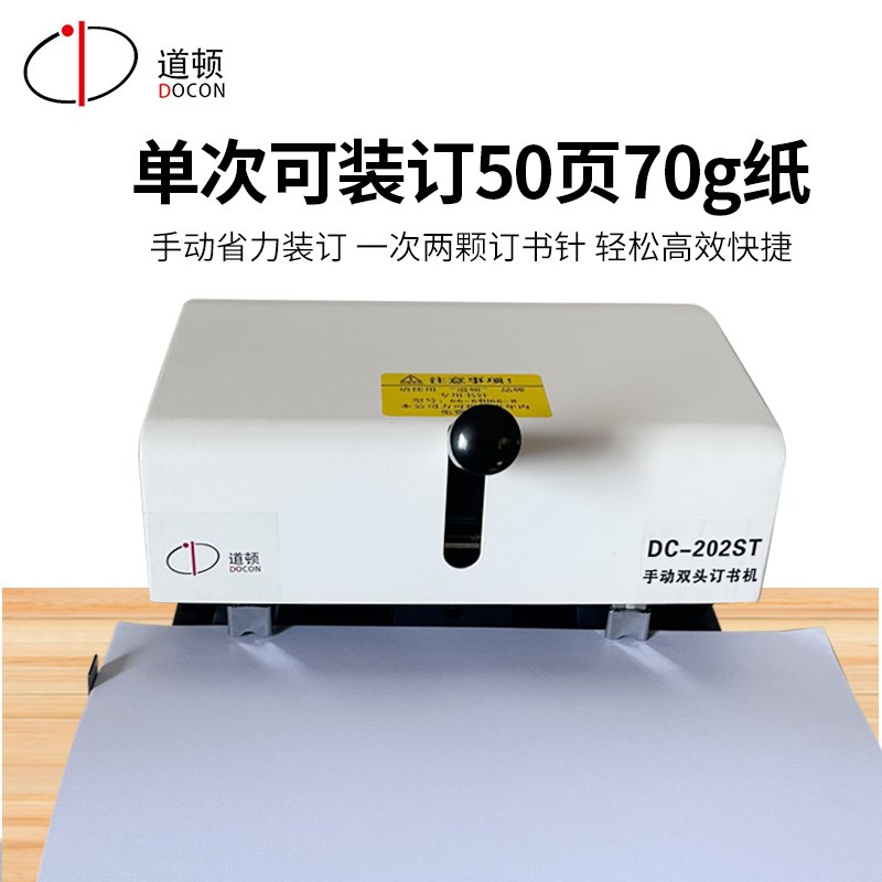 道顿 DC-202ST 手动重型双头s订书机通用加厚50页A4纸省力订书器