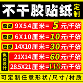 不干胶广告贴纸定做二维码 贴封口贴透明商标海报LOGO标签定制印刷