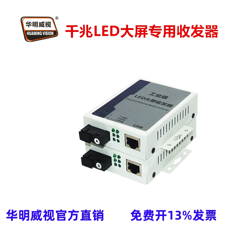 华明威视LED大屏幕专用光纤收发器光端机光纤延长器传输器SFP光纤收发器