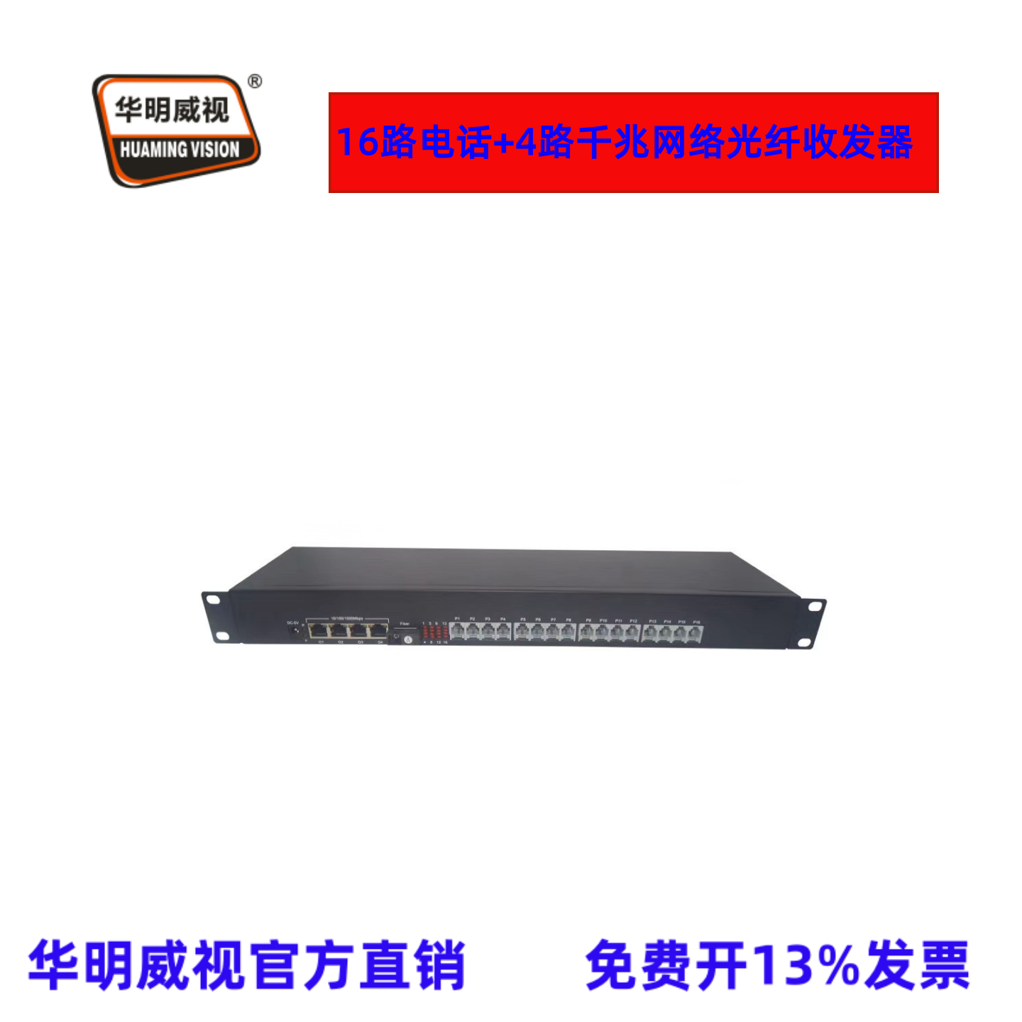 华明威视电话光纤收发器16路电话4路千兆网络光端机PCM光纤传输器延长器千兆隔离网络电话光端机