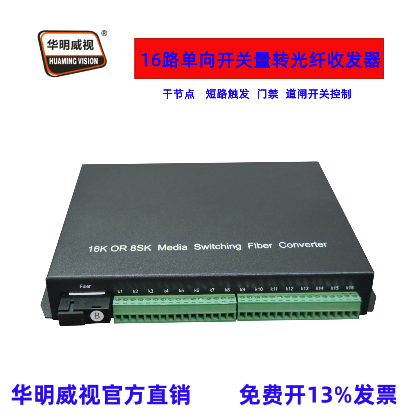 华明威视开关量光端机16路单向开关量光纤收发器传输器延长器红外对射开关干节点短路触发16路