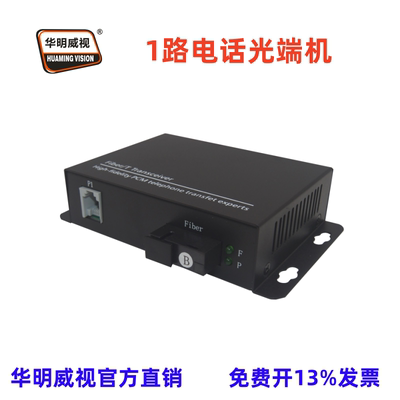 华明威视电话光纤收发器