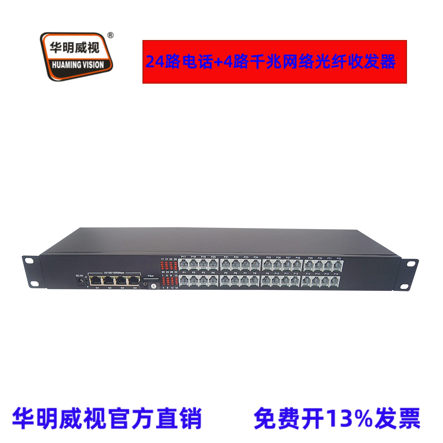 华明威视电话光纤收发器24路电话4路千兆网络光端机PCM光纤传输器延长器千兆隔离网络电话光端机