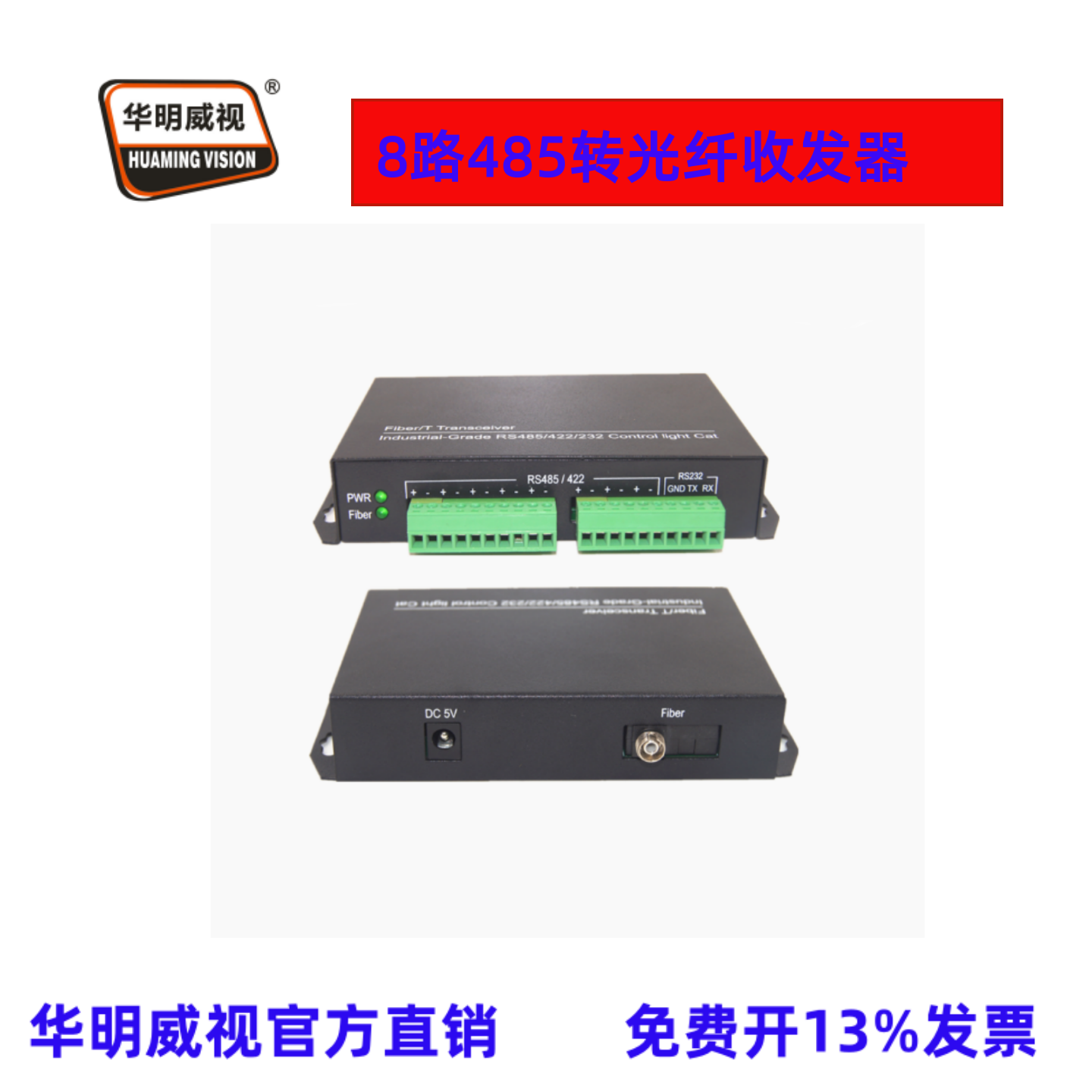 华明威视8路双向RS485转光纤收发器modbus光端机双向485光端机8路