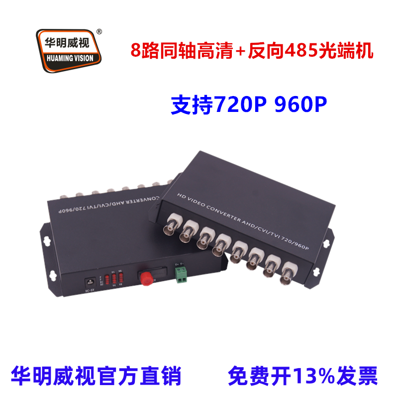 华明威视同轴高清光端机960P端机