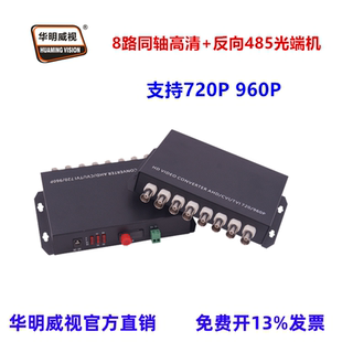华明威视同轴高清CVI光端机消防水炮TVI光端机AHD光纤收发器960P监控消防光端机
