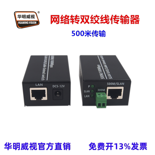 华明威视网络转双绞线传输器