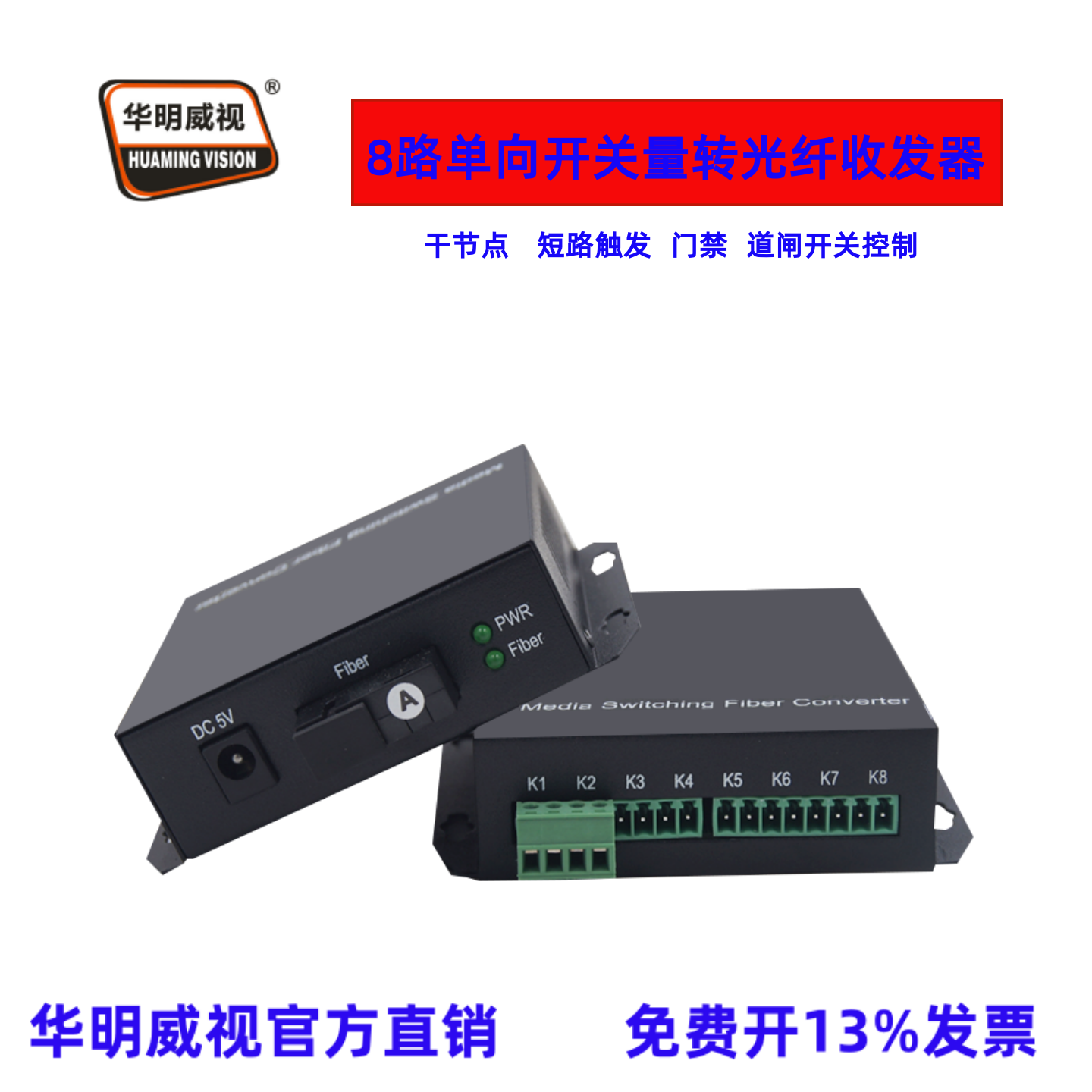 华明威视开关量光端机8路单向开关量光纤收发器传输器延长器红外对射开关干节点短路触发