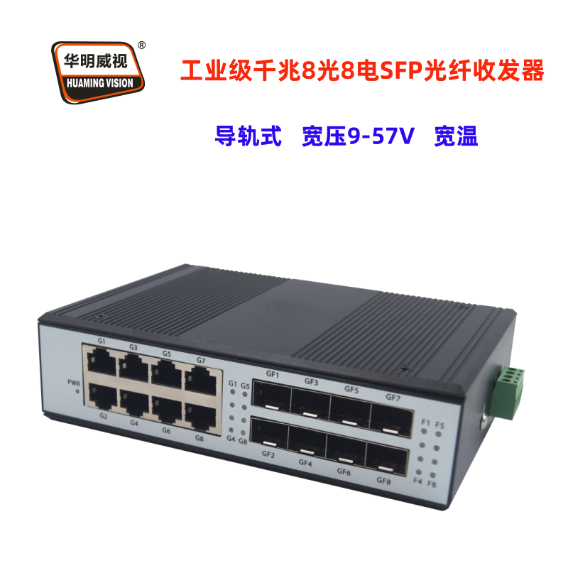 华明威视SFP光纤收发器