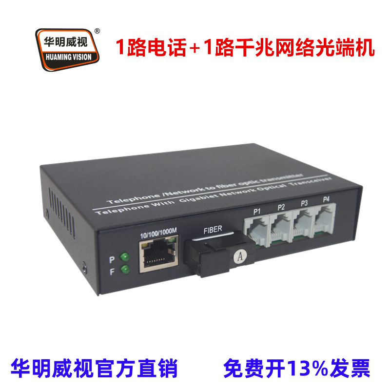 华明威视电话千兆网络光端机