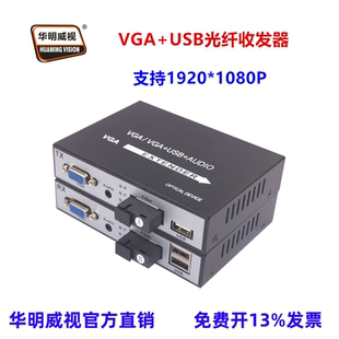 华明威视VGA光端机光纤收发器路2路4路VGA转光纤延长器传输器光纤中继器1080P